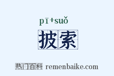 披索是什么意思的图片